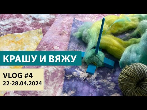 Видео: VLOG #4 | КРАШУ и ВЯЖУ. Немножко о прядении, секретная пряжа и посылка из Китая.