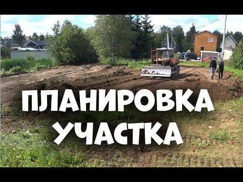 Видео: Планировка земельного участка. Подготовка участка под газон. Планирование трактором и бульдозером