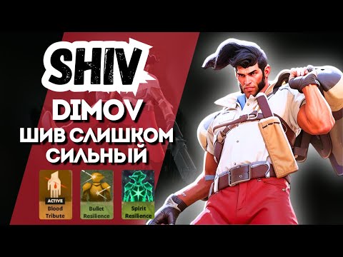 Видео: ProPOV - Dimov на имбалнсом Shiv | Deadlock