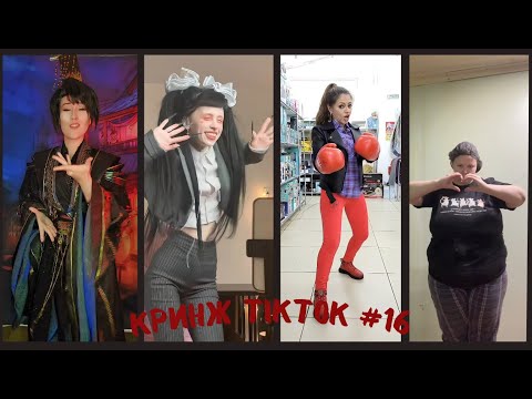 Видео: Кринж TikTok #16