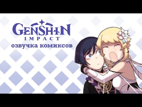 Видео: Странник и Путешественница 2 | Озвучка комиксов Genshin Impact | Eva Dudu | СкараЛюми