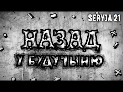 Видео: НАЗАД У БУДУЧЫНЮ - 21 сэрыя/Зноўку Вітаўт