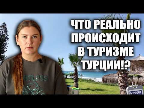 Видео: Что Будет С Ценами На Турцию В 2026? В СТРАНЕ ОТКРЫТО ПРИЗНАЮТ, ЧТО СЕЗОН 2025 НЕ УДАЛСЯ
