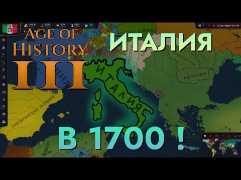 Видео: ИТАЛИЯ В 1700!  - AGE OF HISTORY 3