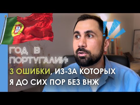 Видео: Я ПЕРЕЕХАЛ В ПОРТУГАЛИЮ ГОД НАЗАД. И ВОТ ЧТО ПОШЛО НЕ ТАК
