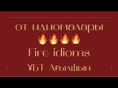 Видео: От идиомалары / ҰБТ Ағылшын