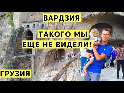 Видео: Вардзия (Грузия) из Тбилиси на Машине с Детьми: Пещерный Город, Монастырь и Крепость