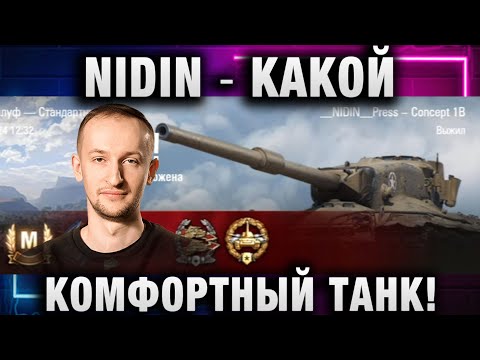 Видео: NIDIN ● КАКОЙ КОМФОРТНЫЙ ТАНК!