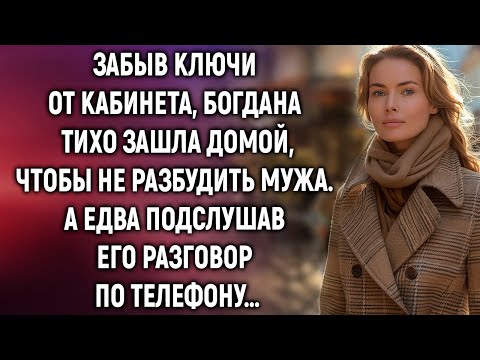 Видео: Забыв ключи от кабинета, Богдана тихо зашла домой, чтобы не разбудить мужа. А едва подслушав…
