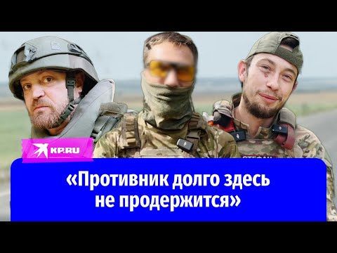 Видео: Штурмовики добровольческого отряда «Арбат» рассказали об успехах в Курской области