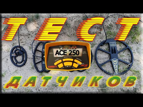 Видео: GARRET ACE 250. ТЕСТ разных катушек в разнице глубины обнаружения.