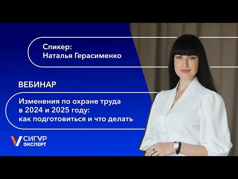 Видео: Изменения по охране труда в 2024 и 2025: что нужно делать специалисту по охране труда?