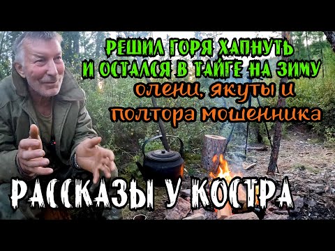 Видео: Рассказ о Зимовке с Эвенком. Одни в ТАЙГЕ 70-е годы. Воспоминание Геолога у костра