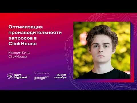 Видео: Оптимизация производительности запросов в ClickHouse / Максим Кита (ClickHouse)
