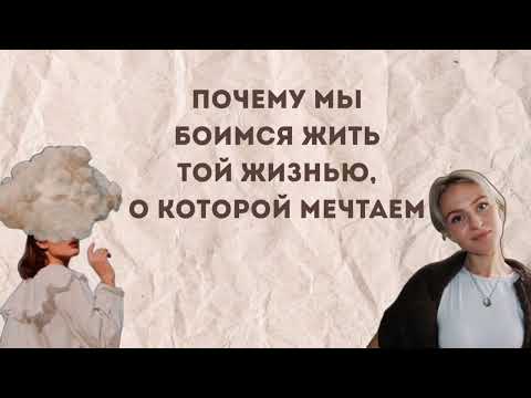 Видео: ПОЧЕМУ МЫ БОИМСЯ СДЕЛАТЬ ШАГ ТУДА, ГДЕ НАМ ЛУЧШЕ