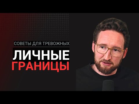 Видео: Личные границы: размытые, жесткие и нормальные — разбор типов