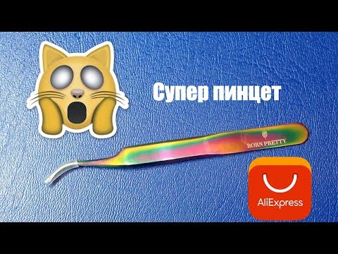 Видео: ШОК! Супер крутой ПИНЦЕТ для наращивания ресниц!