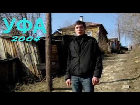 Видео: Уфа и уфимцы 2004 год часть 7