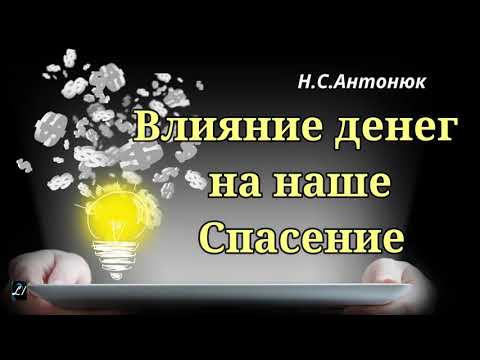 Видео: Влияния  денег на наше Спасение   Н.С.Антонюк   Беседы МСЦ ЕХБ