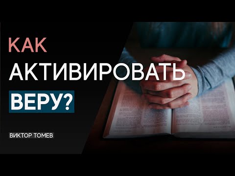 Видео: КАК АКТИВИРОВАТЬ ВЕРУ? | Виктор Томев