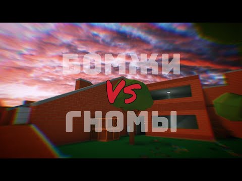 Видео: Бомжи Против Гномов В Блок Страйк|Block Strike