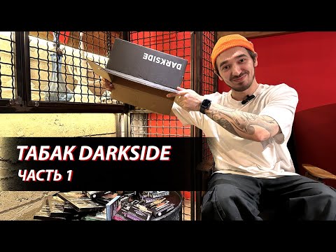 Видео: Табак для кальяна DARKSIDE. Часть 1. Серия обзоров на линейки табаков дарксайд 🔥