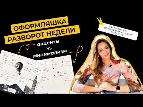 Видео: Оформление недели с Remarklee* | минималистичный стиль VS оформление с акцентами #bulletjournal