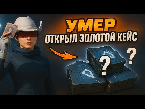 Видео: УМЕР 💀  —  ОТКРЫЛ ЗОЛОТОЙ КЕЙС 🎁 СОЛОВ ПРОТИВ СКВАДОВ 🔥 В 120FPS🚀