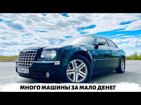 Видео: Chrysler 300c тест - обзор, стоит ли брать ?