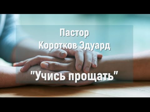 Видео: Учись прощать
