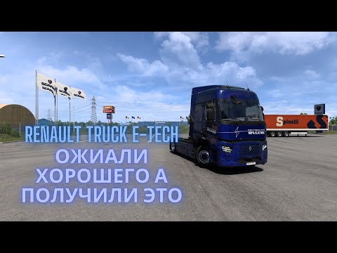 Видео: Renault Truck E-Tech ВЫШЛА В ЕТС 2 ИЛИ ВЕРНЕЕ СКАЗАТЬ ВЫШЛО РАЗОЧАРОВАНИЕ