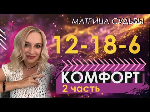 Видео: 12-18-6 ЧАСТЬ 2 #матрицасудьбы