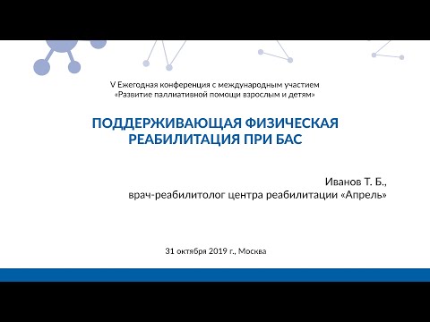 Видео: Поддерживающая физическая терапия при БАС