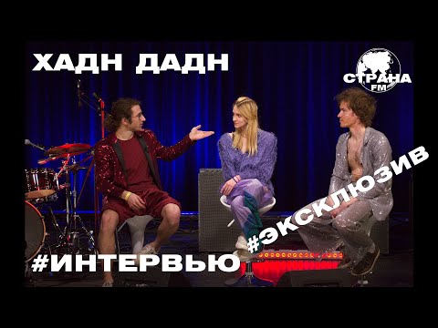 Видео: Хадн Дадн - Храмомама (Страна FM LIVE)