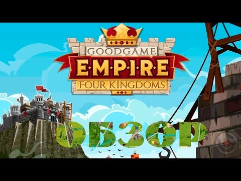 Видео: Goodgame Empire | Обзор браузерной стратегии | Гайд для новичков