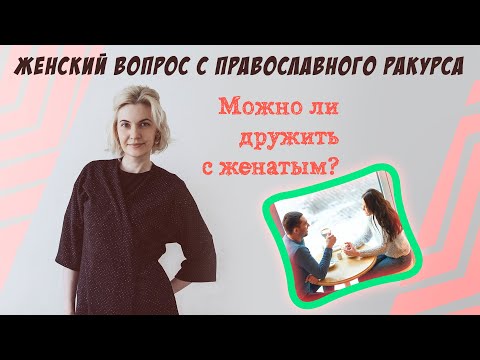 Видео: Можно ли дружить с женатым?