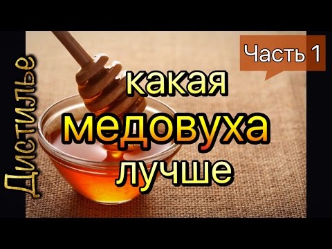 Видео: 🍺 Медовуха домашняя, двумя способами 🍺