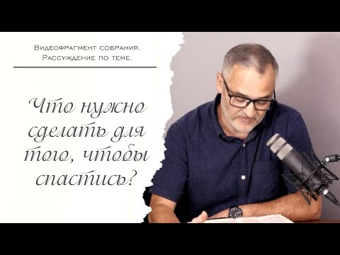 Видео: Что нужно сделать для того, чтобы спастись? l Проповедь. Герман Бем