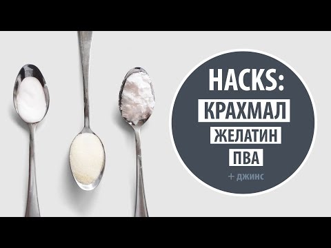 Видео: HACKS: ПВА vs Желатин vs Крахмал | Что лучше? | Old Jeans DIY tutorial