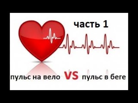 Видео: почему пульс на вело отличается от пульса в беге. часть 1
