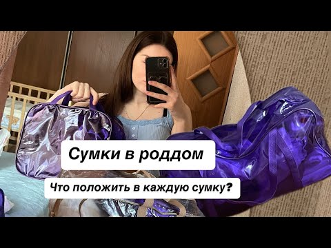 Видео: Собираем сумки в роддом! Родовое, послеродовое отделение! Что взять!?☺️