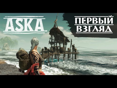Видео: ASKA - Первый Взгляд