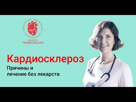 Видео: Кардиосклероз. Как остановить без лекарств