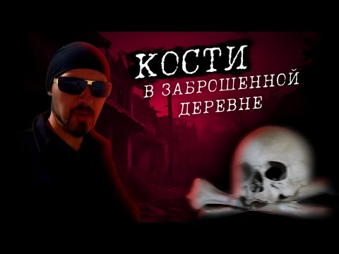 Видео: НАШЁЛ КОСТИ В ЗАБРОШЕННОЙ ДЕРЕВНЕ, Ночь в доме-призраке!