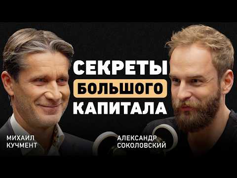 Видео: Как думают те, кто делает миллиарды? Михаил Кучмент об эволюции маркетплейсов и умном партнёрстве