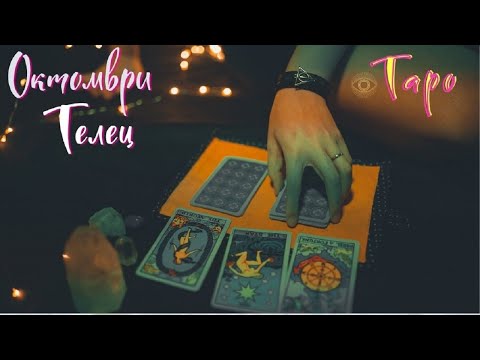Видео: Телец ♉ Разтърсени! Таро ❤️ Октомври