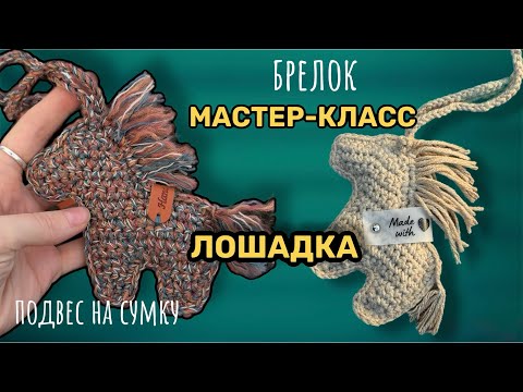 Видео: Мастер-класс лошадь крючком подвес на сумку брелок 