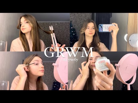 Видео: GRWM в школу 🤍| собирайся вместе со мной | макияж , укладка , образ на учебу