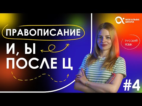 Видео: Правописание И, Ы после Ц 😎 | русский язык