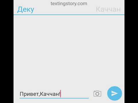 Видео: Переписка ТодоБакуДеку.